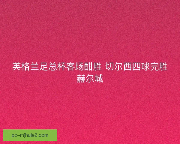 英格兰足总杯客场酣胜 切尔西四球完胜赫尔城